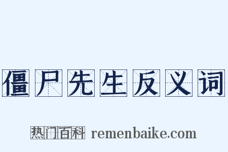 僵尸先生反义词是什么意思的图片